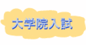 Daigakuin Nyuusi